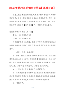2023年化妆品购销合同协议【通用8篇】