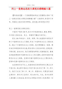 同上一堂奥运思政大课观后感精编5篇
