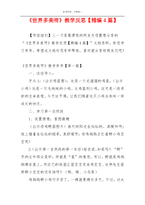 《世界多美呀》教学反思【精编4篇】