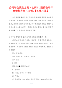 公司年会策划方案（实例）_医药公司年会策划方案（实例）【汇集4篇】