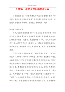 开学第一课安全观后感参考4篇