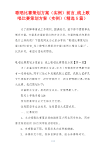 歌唱比赛策划方案（实例）前言_线上歌唱比赛策划方案（实例）（精选5篇）
