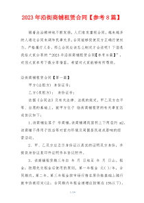 2023年沿街商铺租赁合同【参考8篇】