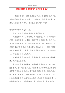 课间的快乐的作文（通用4篇）