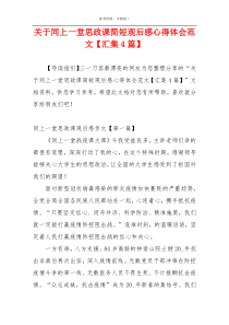 关于同上一堂思政课简短观后感心得体会范文【汇集4篇】