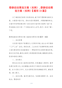 春游活动策划方案（实例）_春游活动策划方案（实例）【通用10篇】