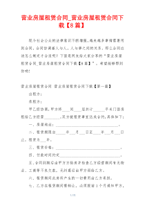 营业房屋租赁合同_营业房屋租赁合同下载【8篇】