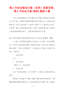 情人节活动策划方案（实例）思维导图_情人节活动方案(案例)最新8篇