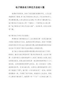电子商务实习单位月总结5篇