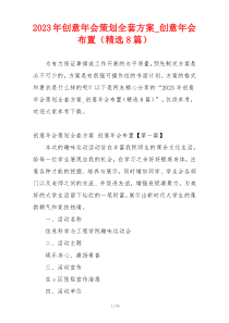 2023年创意年会策划全套方案_创意年会布置（精选8篇）