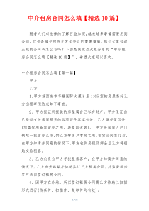 中介租房合同怎么填【精选10篇】