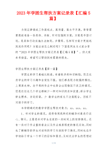 2023年学困生帮扶方案记录表【汇编5篇】