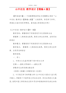 山中访友 教学设计【精编4篇】