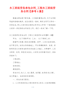 木工班组劳务承包合同_工程木工班组劳务合同【参考4篇】