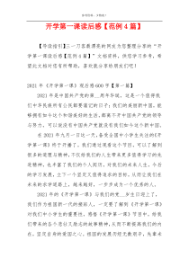 开学第一课读后感【范例4篇】