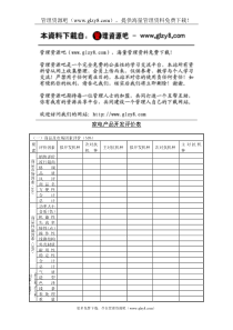 家电产品开发评价表