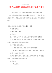 《老人与海鸥》教学实录片段【实用5篇】