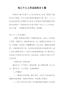 电工个人工作总结范文5篇