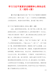 学习习近平重要讲话稿精神心得体会范文（通用4篇）