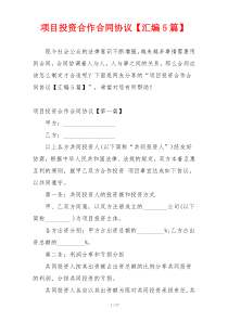 项目投资合作合同协议【汇编5篇】