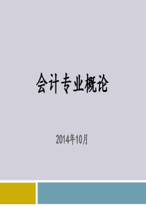 会计专业概论