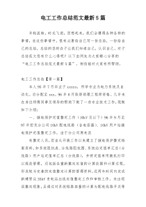 电工工作总结范文最新5篇