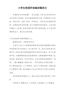 小学生校园环保演讲稿范文