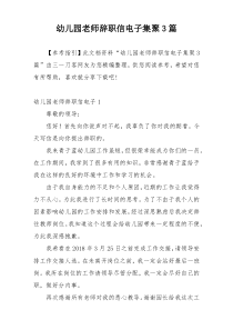幼儿园老师辞职信电子集聚3篇
