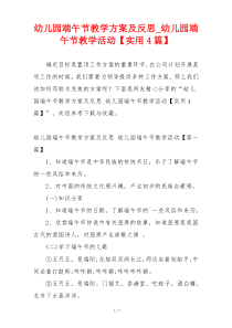 幼儿园端午节教学方案及反思_幼儿园端午节教学活动【实用4篇】