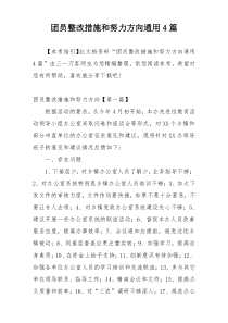 团员整改措施和努力方向通用4篇