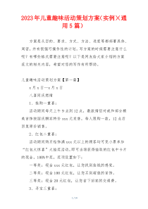 2023年儿童趣味活动策划方案（实例）（通用5篇）