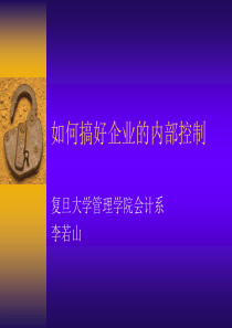如何搞好企业的内部控制(1)