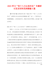2023学习“党十八大以来历史”专题研讨发言材料范例精编5篇