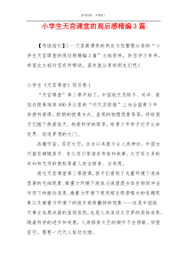 小学生天宫课堂的观后感精编3篇