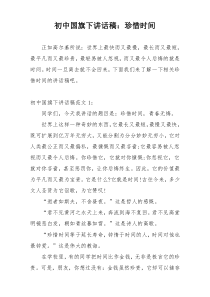 初中国旗下讲话稿：珍惜时间