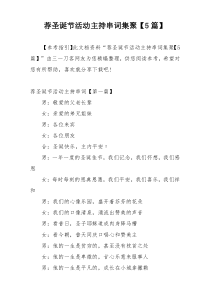 荐圣诞节活动主持串词集聚【5篇】