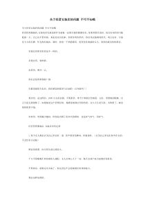关于经营女装店的问题 不可不知哦