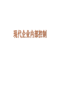如何理解现代企业内部控制培训讲义(40)