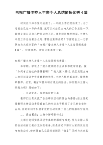电视广播主持人年度个人总结简短优秀4篇