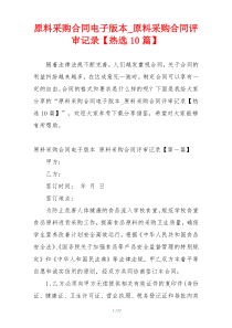 原料采购合同电子版本_原料采购合同评审记录【热选10篇】