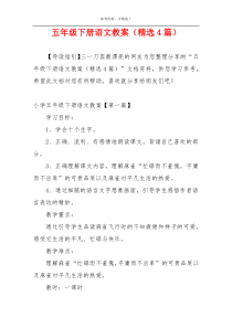 五年级下册语文教案（精选4篇）