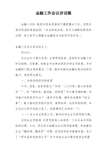 金融工作会议讲话稿