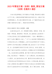 2023年策划方案（实例）案例_策划方案（实例）【通用5篇】