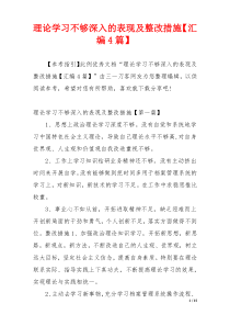 理论学习不够深入的表现及整改措施【汇编4篇】