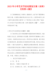 2023年小学艺术节活动策划方案（实例）【范例4篇】