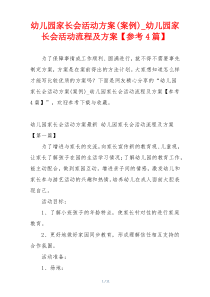 幼儿园家长会活动方案(案例)_幼儿园家长会活动流程及方案【参考4篇】