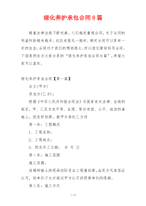 绿化养护承包合同8篇
