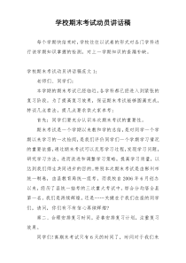 学校期末考试动员讲话稿