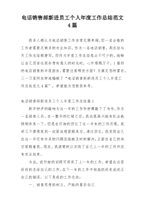 电话销售部新进员工个人年度工作总结范文4篇