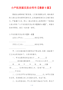 小产权房屋买卖合同书【最新8篇】